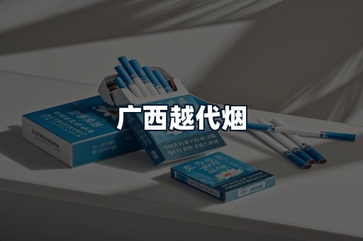 广西越代烟
