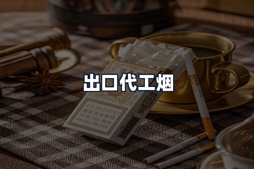 出口代工烟